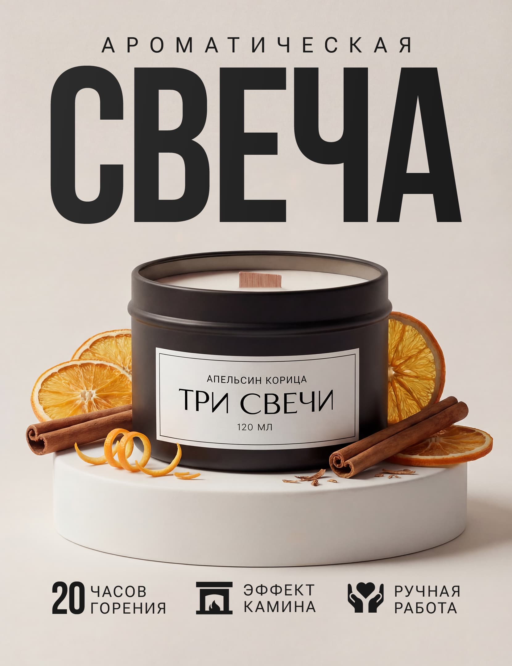 Апельсин-корица